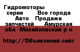 Гидромоторы Sauer Danfoss серии OMV - Все города Авто » Продажа запчастей   . Амурская обл.,Михайловский р-н